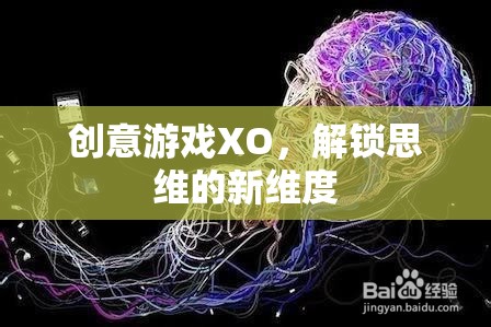 創(chuàng)意游戲XO，解鎖思維的新維度