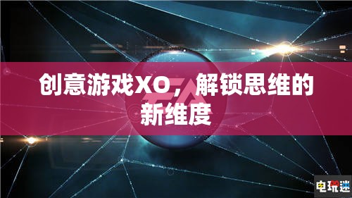 創(chuàng)意游戲XO，解鎖思維的新維度