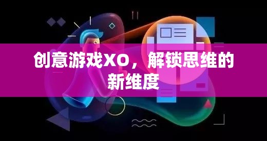 創(chuàng)意游戲XO，解鎖思維的新維度
