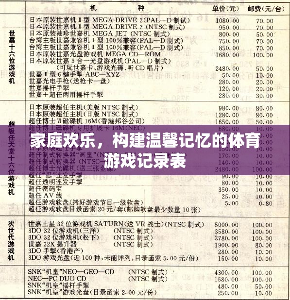 家庭歡樂，構(gòu)建溫馨記憶的體育游戲記錄表