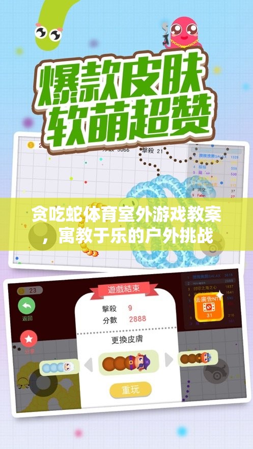 寓教于樂，戶外貪吃蛇體育游戲教案