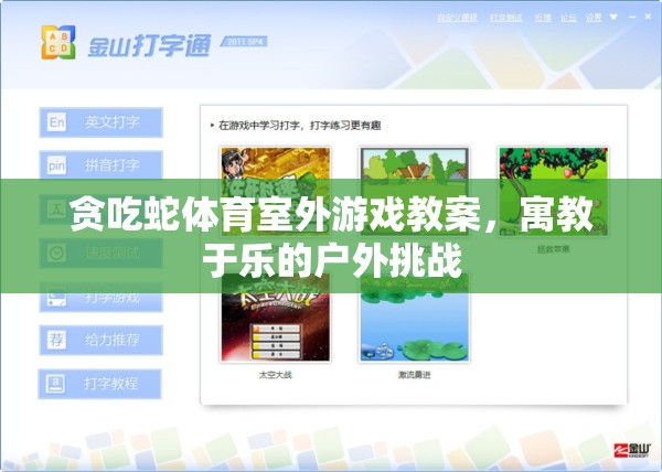 寓教于樂，戶外貪吃蛇體育游戲教案