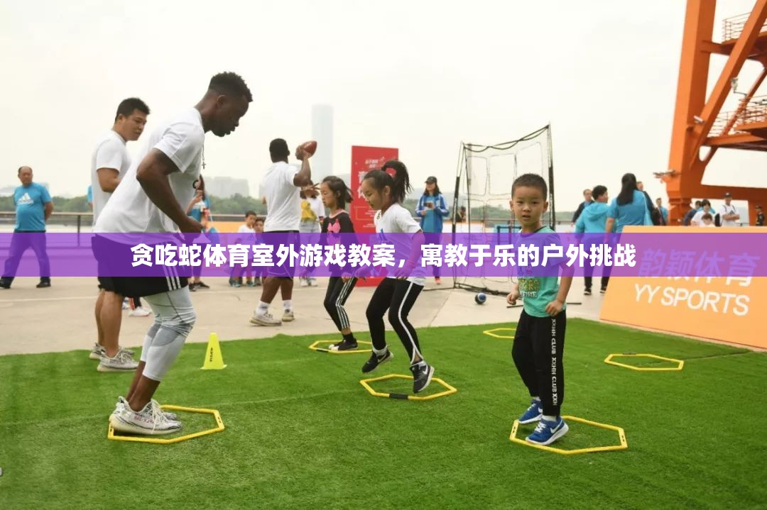 寓教于樂，戶外貪吃蛇體育游戲教案