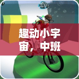 中班兒童歡樂體育游戲，趣動小宇宙的秘密  第1張