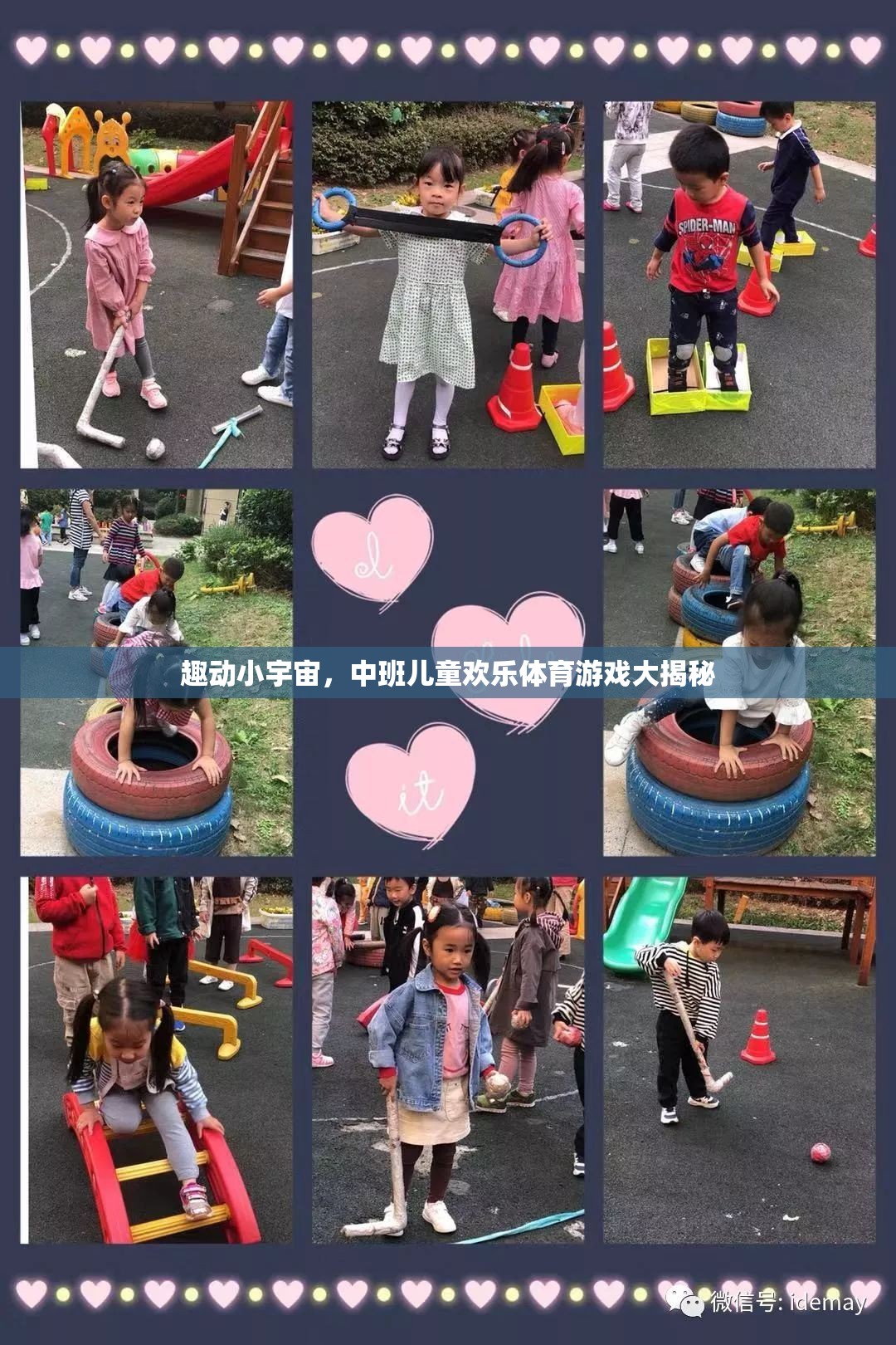 中班兒童歡樂體育游戲，趣動小宇宙的秘密  第3張