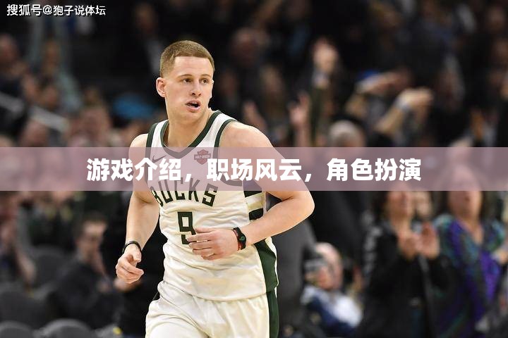 職場(chǎng)風(fēng)云，游戲中的角色扮演與現(xiàn)實(shí)挑戰(zhàn)  第1張