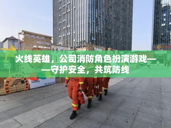 火線英雄，共筑安全防線的公司消防角色扮演游戲
