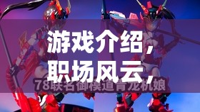 職場(chǎng)風(fēng)云，游戲中的角色扮演與現(xiàn)實(shí)挑戰(zhàn)  第2張