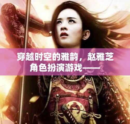 穿越時空的雅韻，趙雅芝在角色扮演游戲中的經(jīng)典再現(xiàn)  第2張