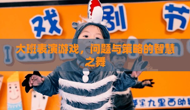 大班表演游戲，問題與策略的智慧之舞