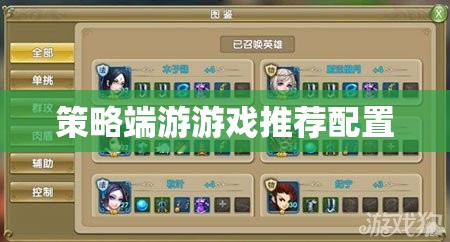 策略端游，打造最佳游戲體驗(yàn)的推薦配置指南