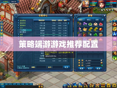 策略端游，打造最佳游戲體驗(yàn)的推薦配置指南