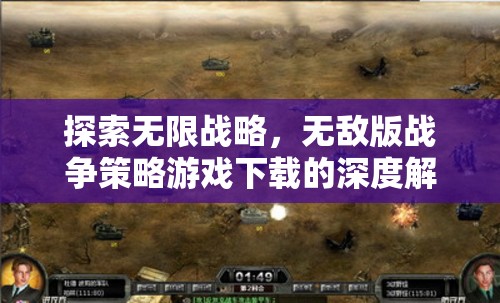 探索無限戰(zhàn)略，無敵版戰(zhàn)爭策略游戲深度解析