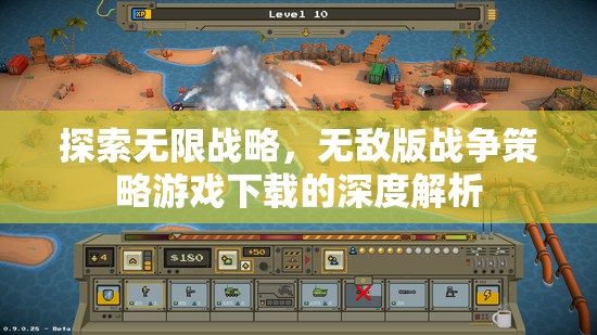 探索無限戰(zhàn)略，無敵版戰(zhàn)爭策略游戲深度解析