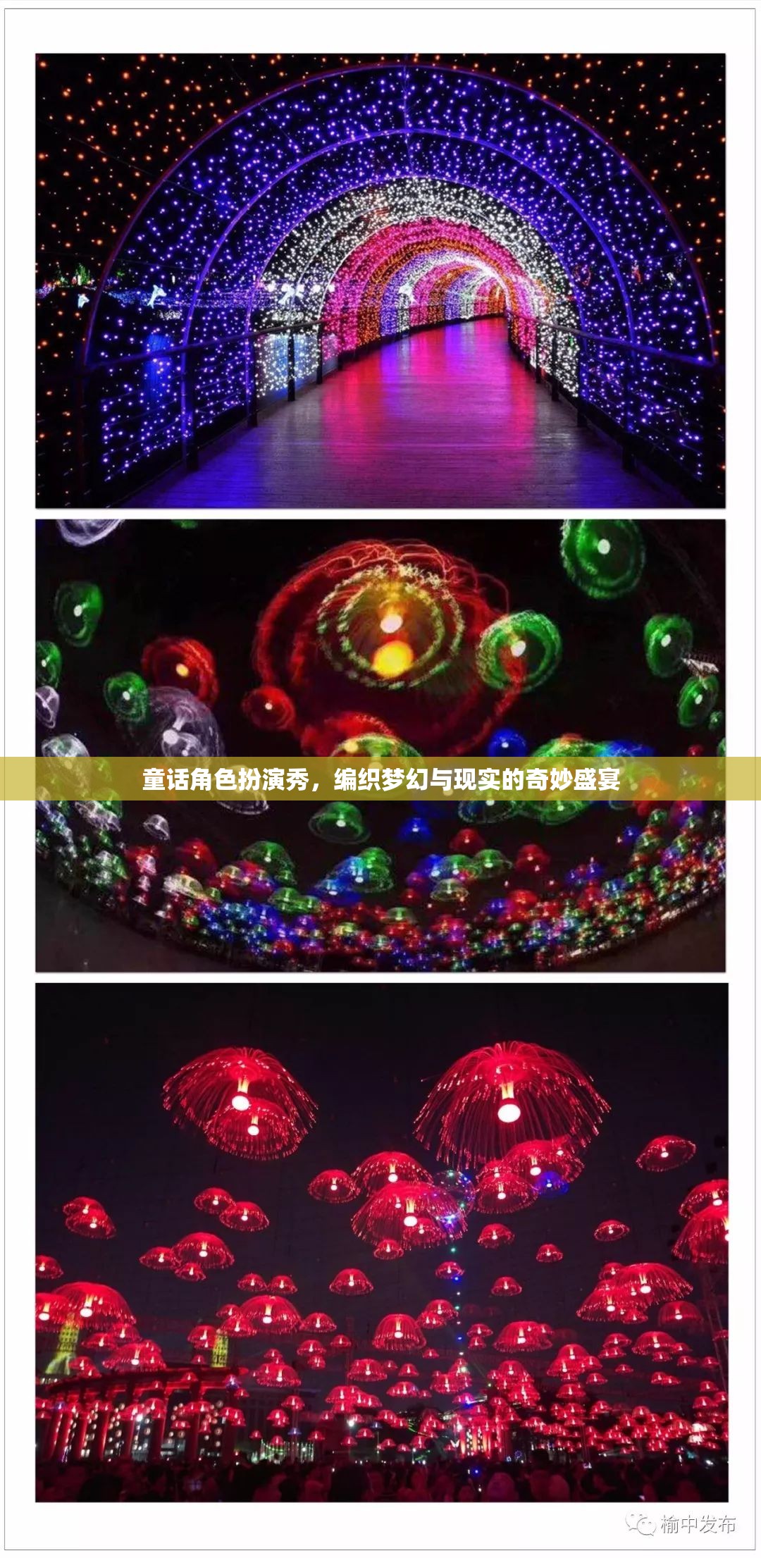 編織夢(mèng)幻與現(xiàn)實(shí)的奇妙盛宴，童話(huà)角色扮演秀
