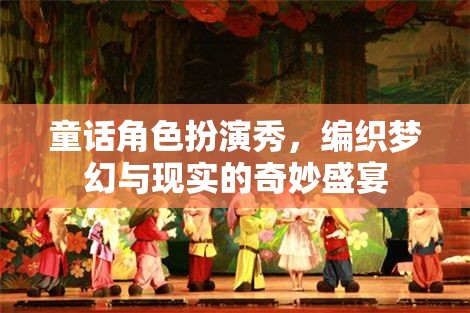 編織夢(mèng)幻與現(xiàn)實(shí)的奇妙盛宴，童話(huà)角色扮演秀