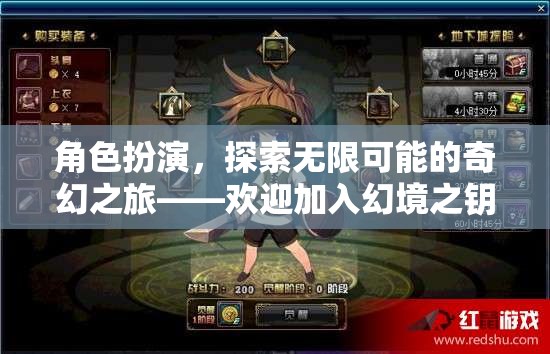 幻境之鑰，解鎖角色扮演的奇幻之旅