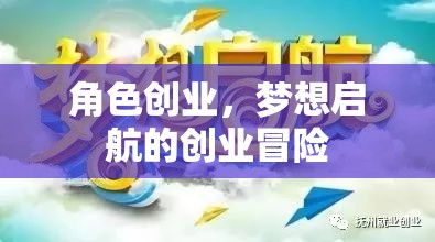 夢想啟航，角色創(chuàng)業(yè)的冒險之旅