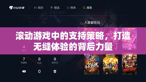 打造無(wú)縫游戲體驗(yàn)，滾動(dòng)游戲中的支持策略解析