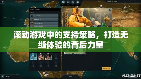打造無(wú)縫游戲體驗(yàn)，滾動(dòng)游戲中的支持策略解析