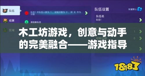 木工坊游戲，創(chuàng)意與動手的完美融合——游戲指導(dǎo)策略分享