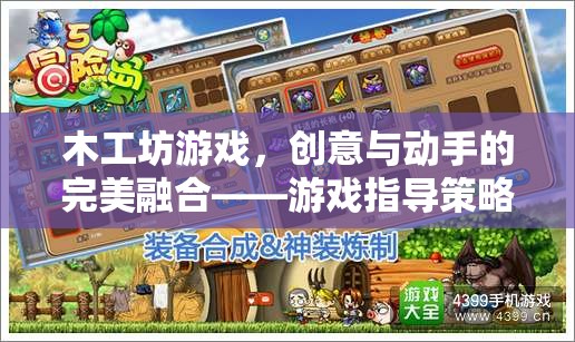木工坊游戲，創(chuàng)意與動手的完美融合——游戲指導(dǎo)策略分享