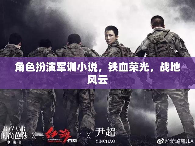 鐵血榮光，戰(zhàn)地風云的角逐