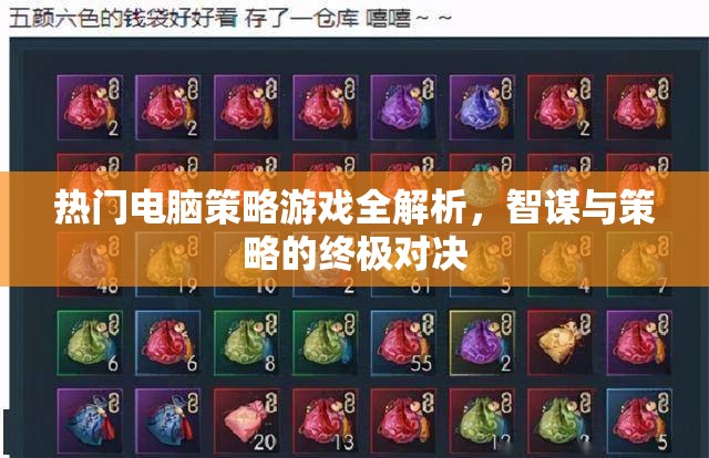 智謀與策略的終極對決，熱門電腦策略游戲全解析