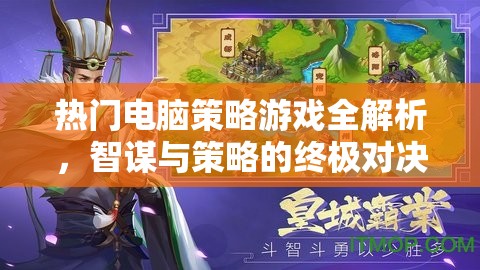智謀與策略的終極對決，熱門電腦策略游戲全解析