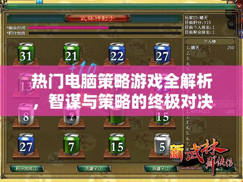智謀與策略的終極對決，熱門電腦策略游戲全解析