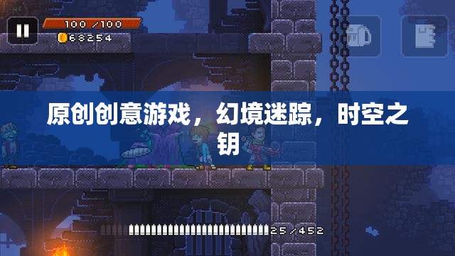 原創(chuàng)創(chuàng)意游戲，幻境迷蹤，時空之鑰