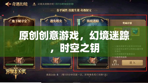 原創(chuàng)創(chuàng)意游戲，幻境迷蹤，時空之鑰