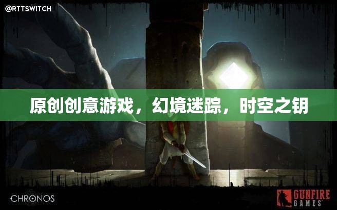 原創(chuàng)創(chuàng)意游戲，幻境迷蹤，時空之鑰