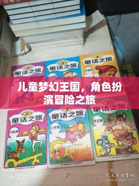 兒童夢(mèng)幻王國(guó)，角色扮演的奇幻冒險(xiǎn)之旅
