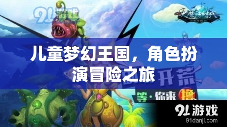 兒童夢(mèng)幻王國(guó)，角色扮演的奇幻冒險(xiǎn)之旅