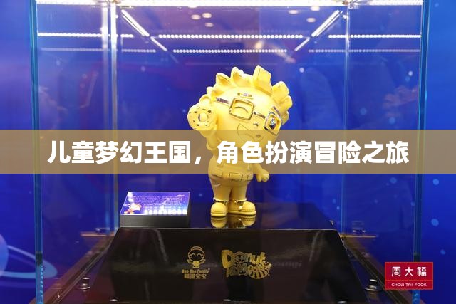 兒童夢(mèng)幻王國(guó)，角色扮演的奇幻冒險(xiǎn)之旅