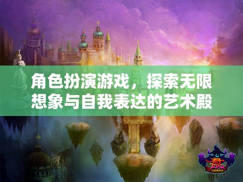 角色扮演游戲，探索無限想象與自我表達(dá)的藝術(shù)殿堂
