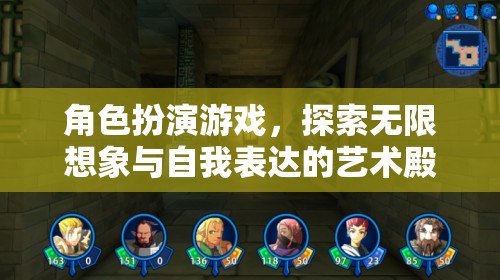 角色扮演游戲，探索無限想象與自我表達(dá)的藝術(shù)殿堂