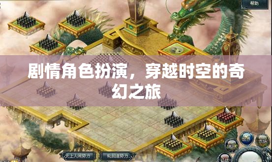 時空穿越，奇幻劇情角色扮演