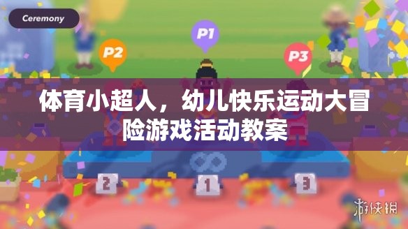 幼兒快樂運(yùn)動大冒險(xiǎn)，體育小超人的奇妙探險(xiǎn)之旅