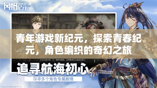 青年游戲新紀(jì)元，探索青春紀(jì)元，角色編織的奇幻之旅