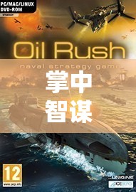 掌中智謀，手機(jī)單機(jī)游戲地圖策略版的深度探索
