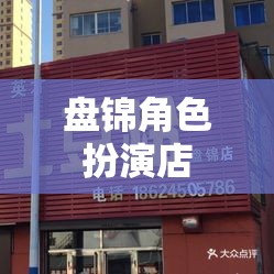 盤錦，沉浸式角色扮演的奇幻之旅  第1張