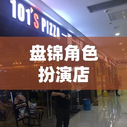 盤錦，沉浸式角色扮演的奇幻之旅  第2張