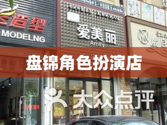 盤錦，沉浸式角色扮演的奇幻之旅  第3張