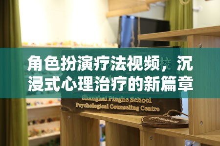 沉浸式心理治療新篇章，角色扮演療法視頻的探索與啟示  第1張