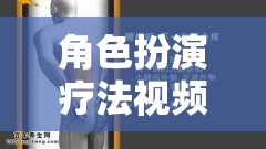 沉浸式心理治療新篇章，角色扮演療法視頻的探索與啟示  第3張