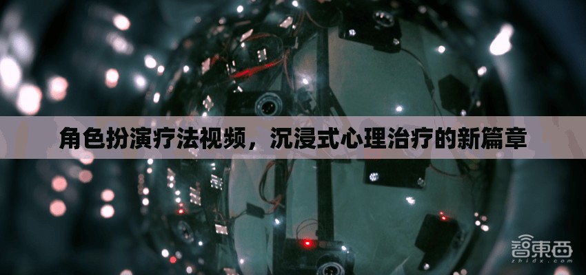 沉浸式心理治療新篇章，角色扮演療法視頻的探索與啟示  第2張