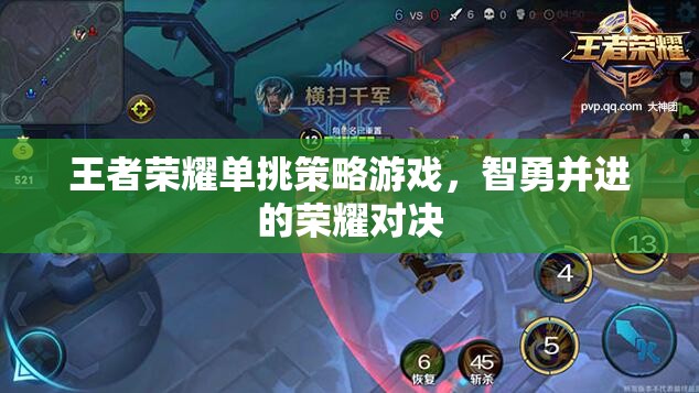 智勇雙全，王者榮耀單挑策略對決