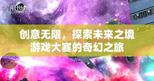 創(chuàng)意無界，探索未來之境游戲大賽的奇幻之旅  第2張